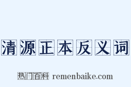 清源正本反义词是什么意思的图片